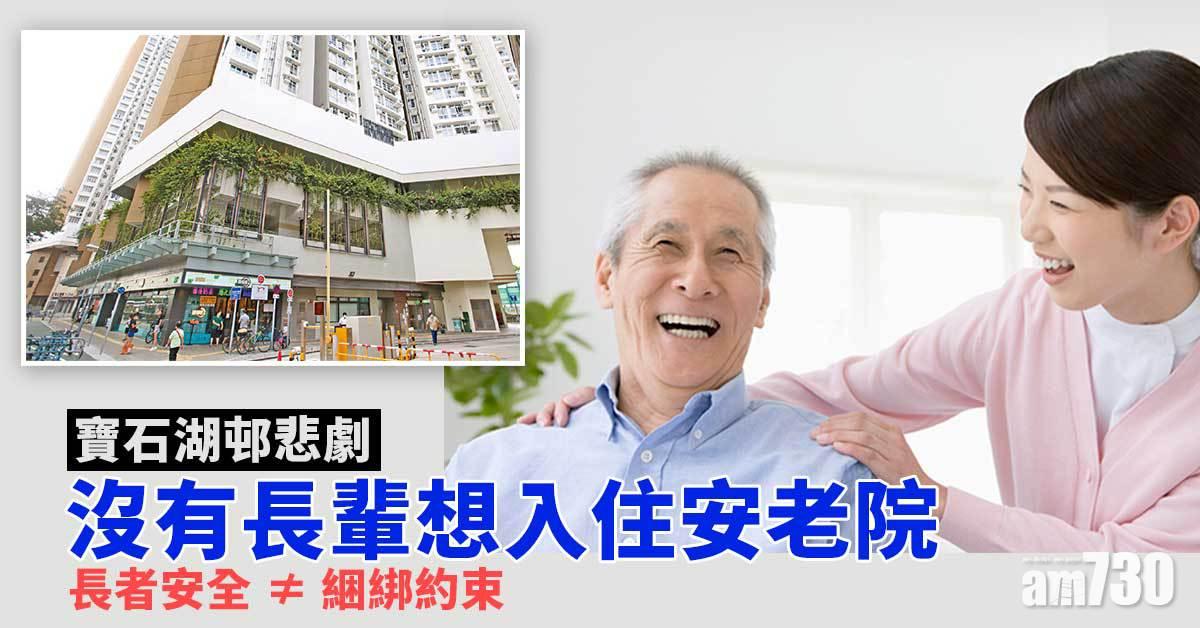 寶石湖邨悲劇丨長輩拒住安老院 因安全為由約束長者 終怕「無命出返嚟」 