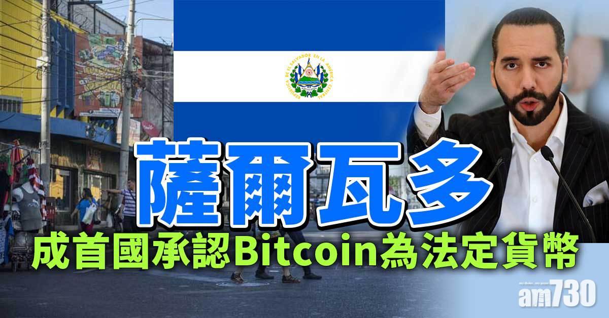 薩爾瓦多成首國承認Bitcoin為法定貨幣