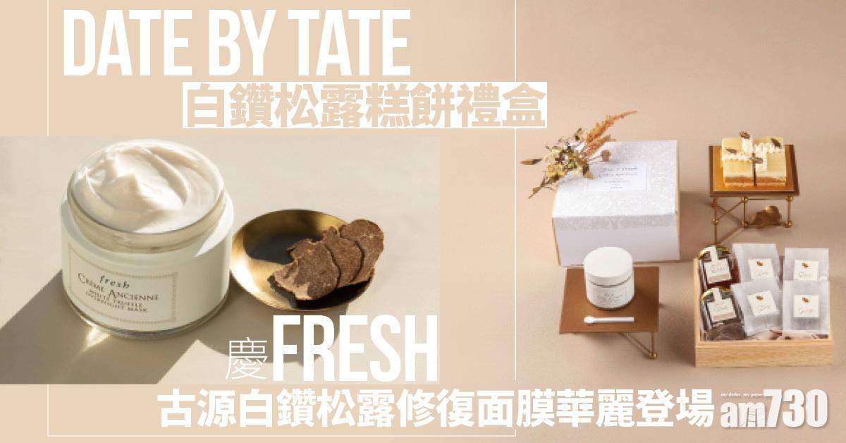 Date by TATE白鑽松露糕餅禮盒　慶fresh古源白鑽松露修復面膜華麗登場　