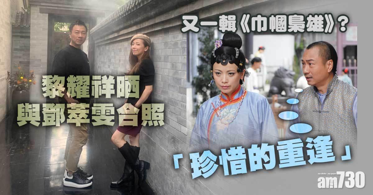 黎耀祥晒與鄧萃雯合照 傳《巾幗梟雄4》明年開拍