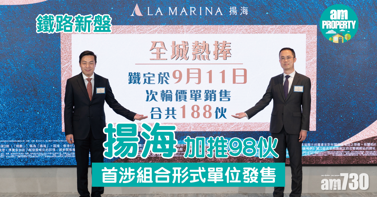 鐵路新盤｜揚海加推98伙 首涉組合形式單位發售