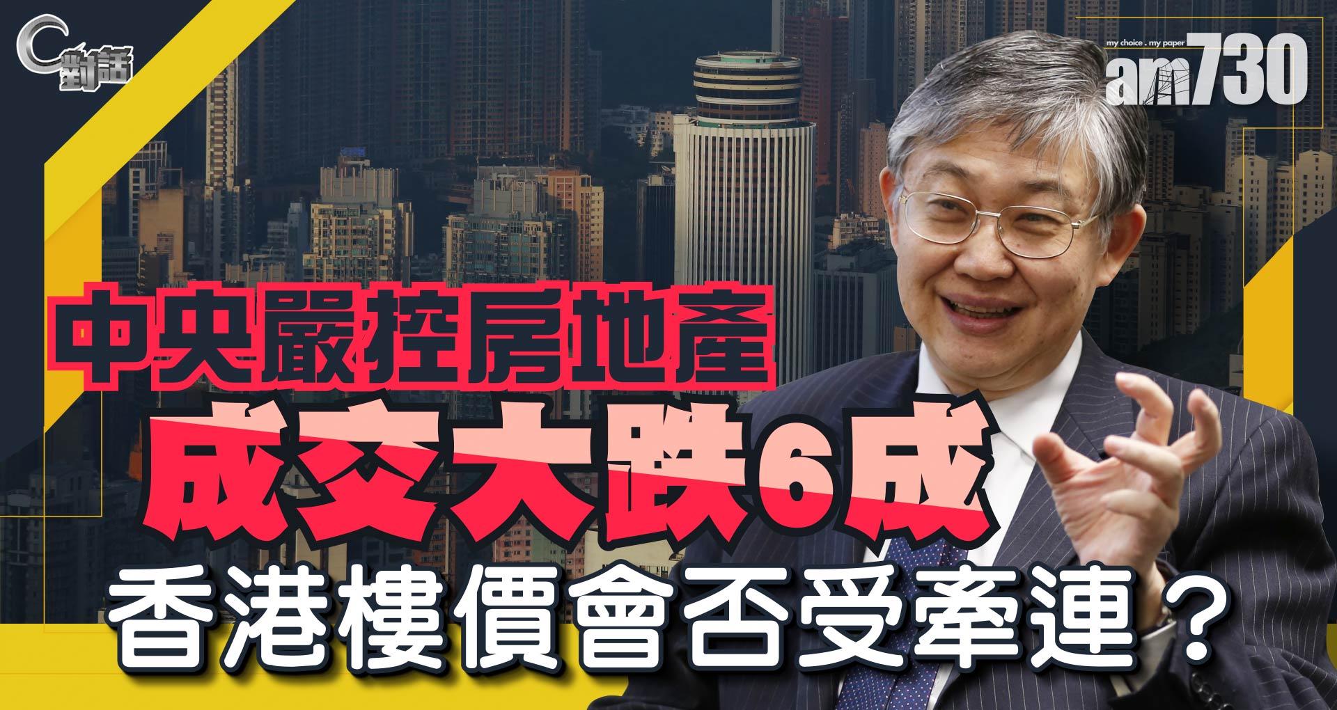 【C對話】中央嚴控房地產，成交大跌6成，香港樓價會否受牽連？part 1