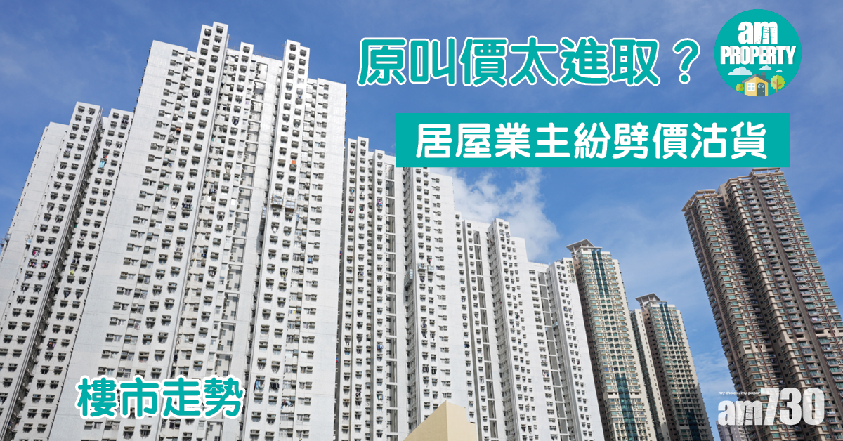 樓市走勢｜原叫價太進取？居屋業主紛劈價沽貨