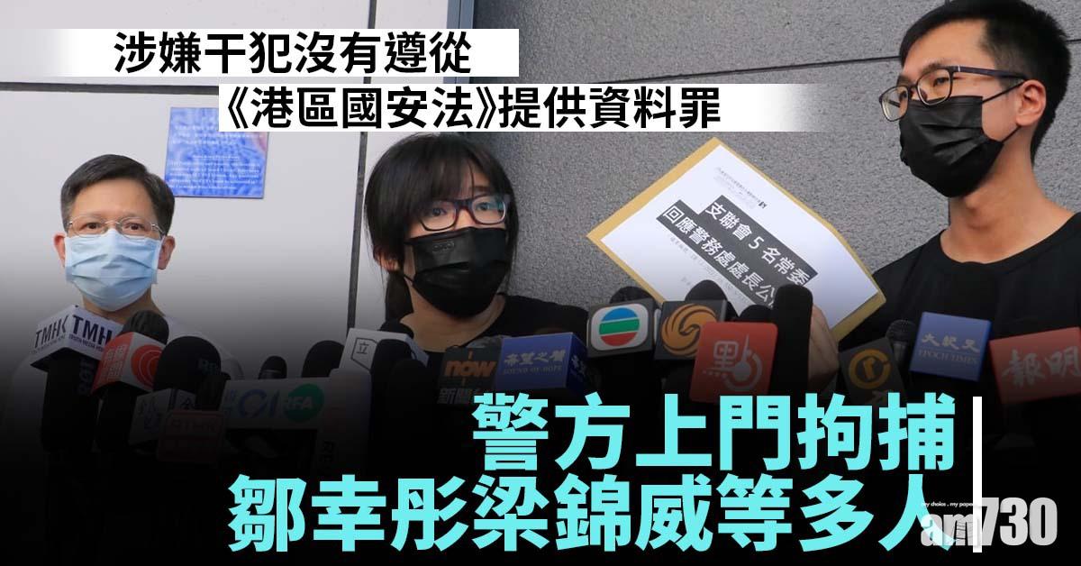 支聯會案｜鄒幸彤等4常委被捕　據悉警已取手令搜律師樓