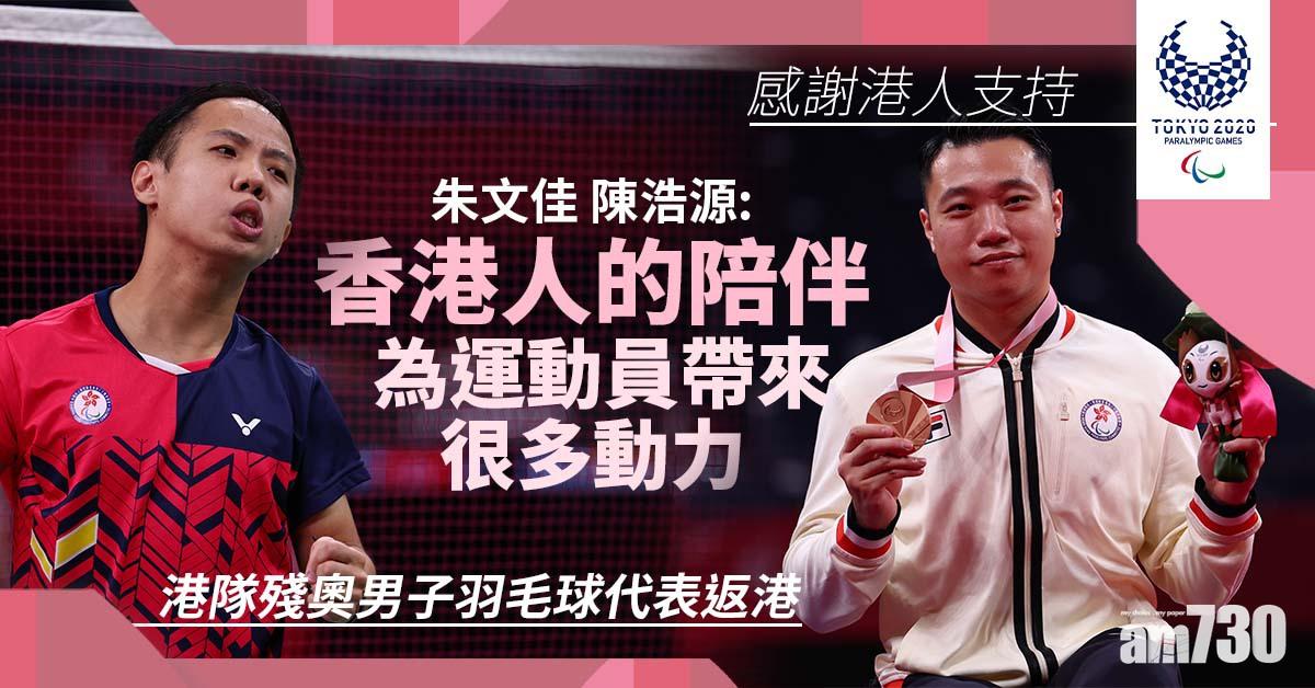 東京殘奧會｜朱文佳陳浩源返港  冀更多市民支持殘疾運動員