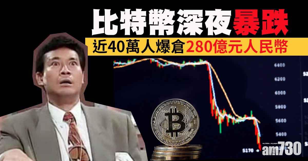 加密貨幣Bitcoin深夜暴跌　概念股同下挫　近40萬人爆倉280億元人民幣