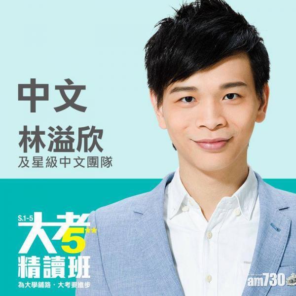 補習天王林溢欣與創天傳承合組補習社　至少袋走5730萬元