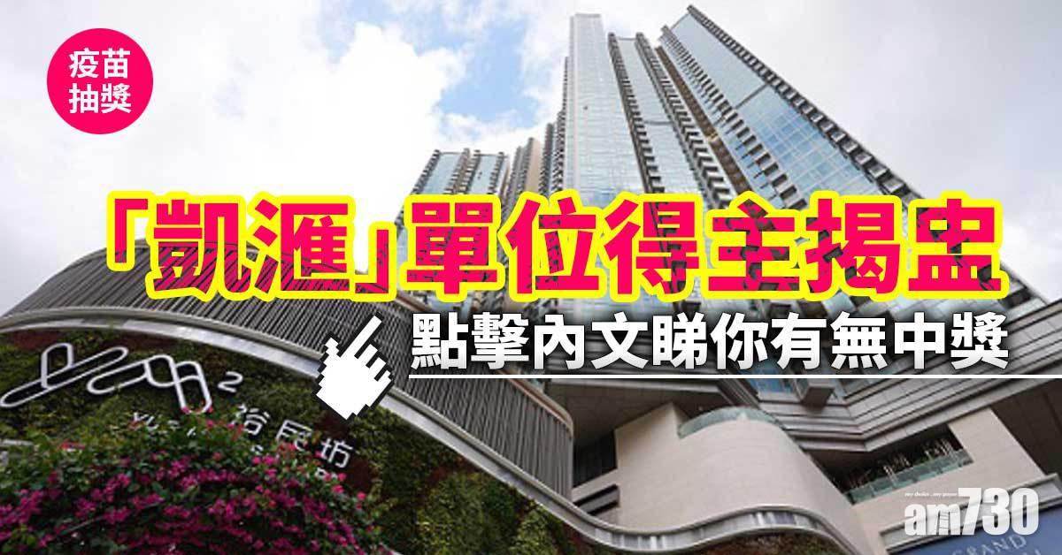 疫苗抽獎｜凱滙得主揭盅　即睇你有無中獎