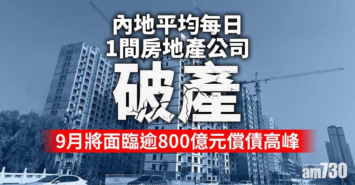 內房陷債務危機　平均每日1間公司破產　9月再面臨838.5億元人民幣償債高峰