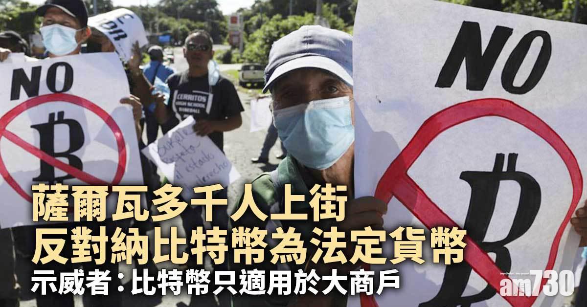 虛擬貨幣｜薩爾瓦多千人上街反對納比特幣為法定貨幣