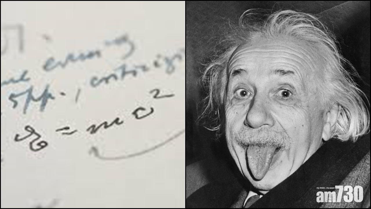 E=mc²｜愛因斯坦相對論手稿將拍賣  料最高可售2750萬