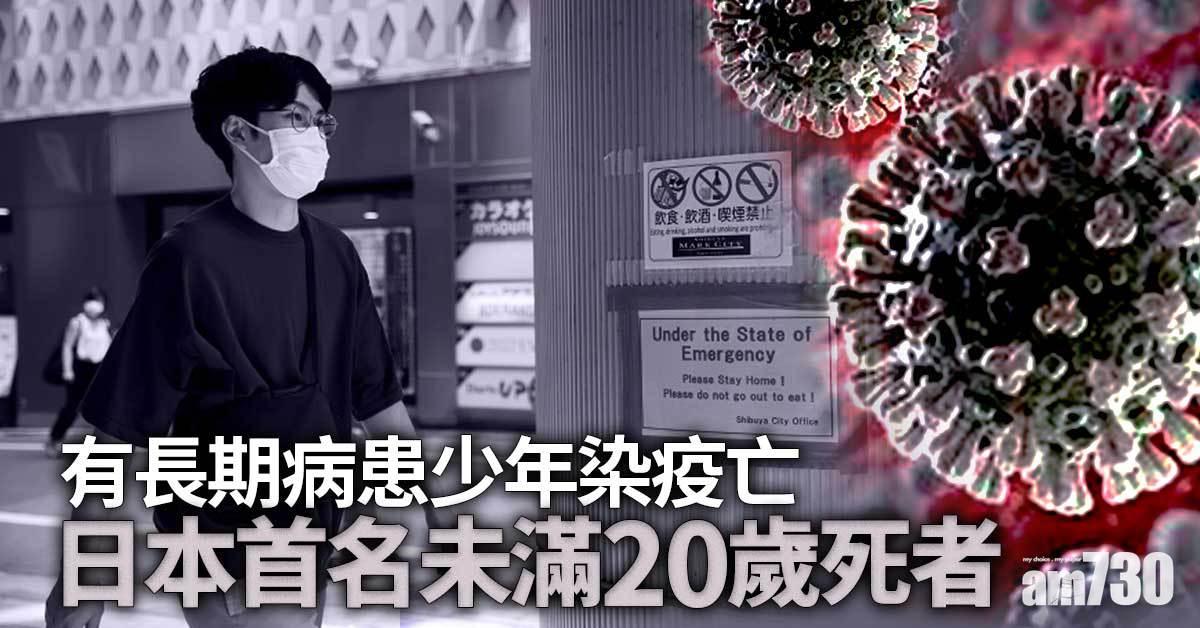 新冠肺炎︱10多歲長期病少年染疫亡　日本最年輕死亡患者