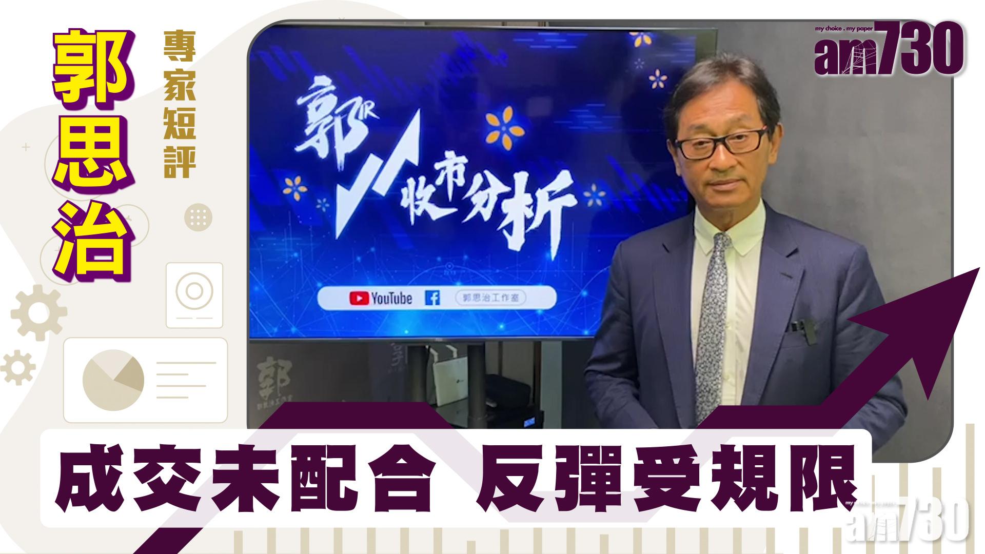 郭思治專家短評｜成交未配合 反彈受規限