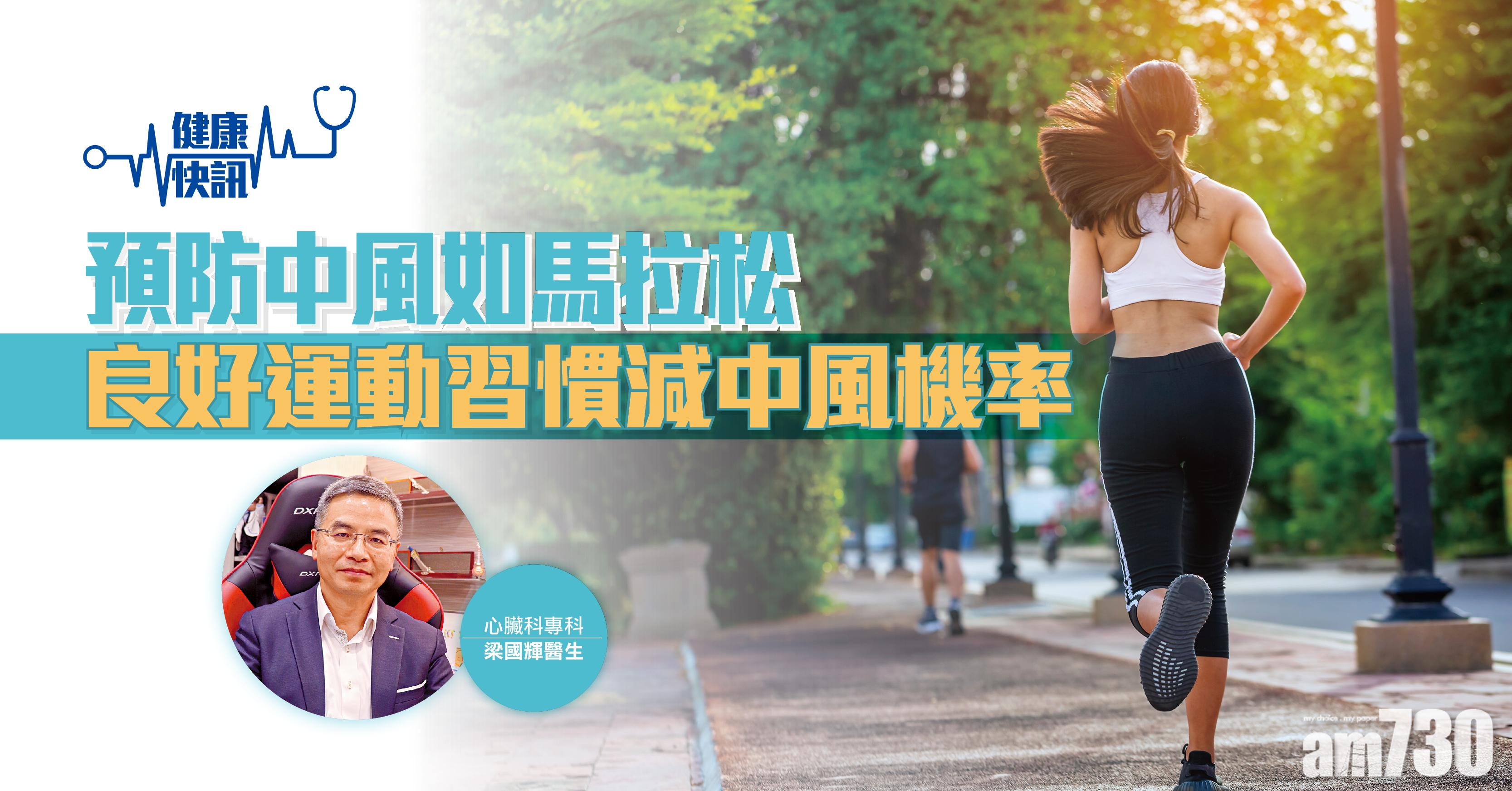 【健康快訊】預防中風如馬拉松 良好運動習慣減中風機率