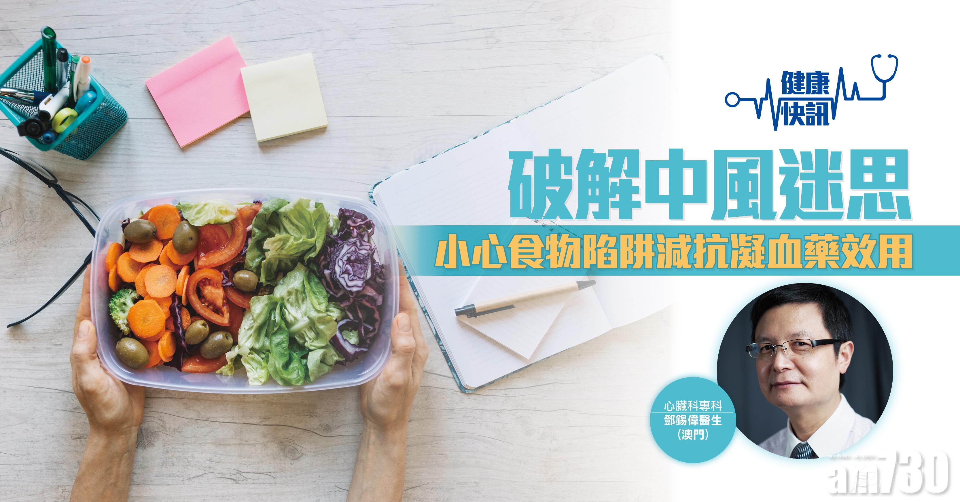 【健康快訊】破解中風迷思 小心食物陷阱減抗凝血藥效用