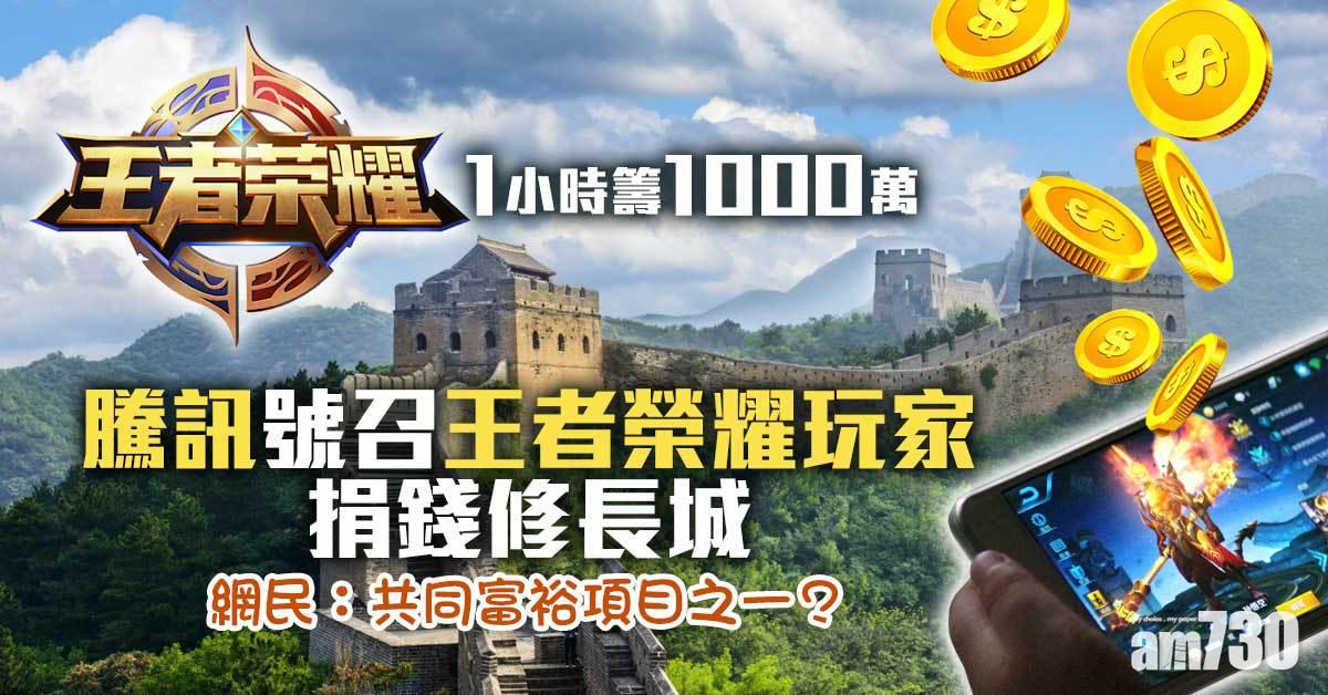 修長城｜騰訊號召王者榮耀玩家捐錢  1小時籌1000萬