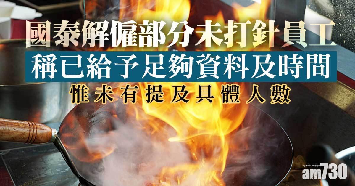 新冠疫苗｜國泰炒部分未打針員工　指他們既不打針又無醫療豁免證明