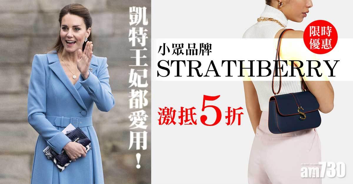 網購優惠｜凱特王妃都愛用！小眾品牌STRATHBERRY一星期限時優惠 激抵5折