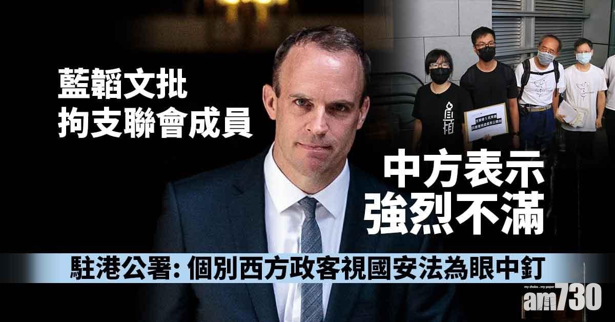 港區國安法｜藍韜文批拘支聯會成員  中方表示強烈不滿