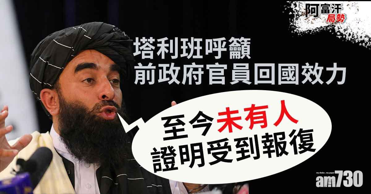 阿富汗局勢｜前總統為出逃致歉  新政府籲前官員回國效力