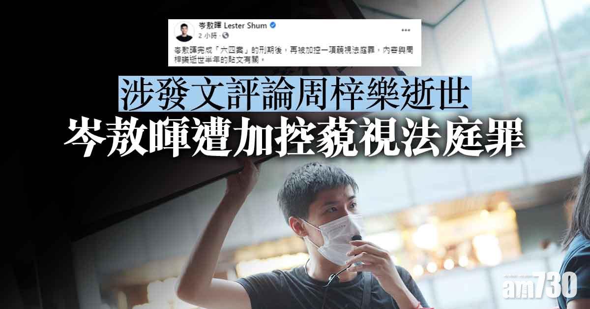 涉發文評論周梓樂逝世　岑敖暉遭加控藐視法庭罪