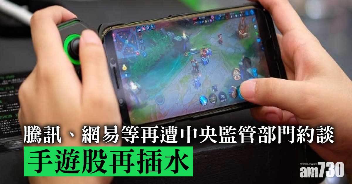 騰訊、網易再遭中央監管部門約談　手遊股「爆機」插水