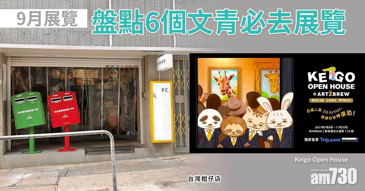 9月展覽｜盤點6個文青必去展覽 Keigo展/台灣柑仔店/蕃茄醬Ketchup