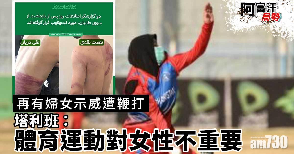 阿富汗局勢｜塔利班禁女性參加體育活動  再有婦女示威遭鞭打 