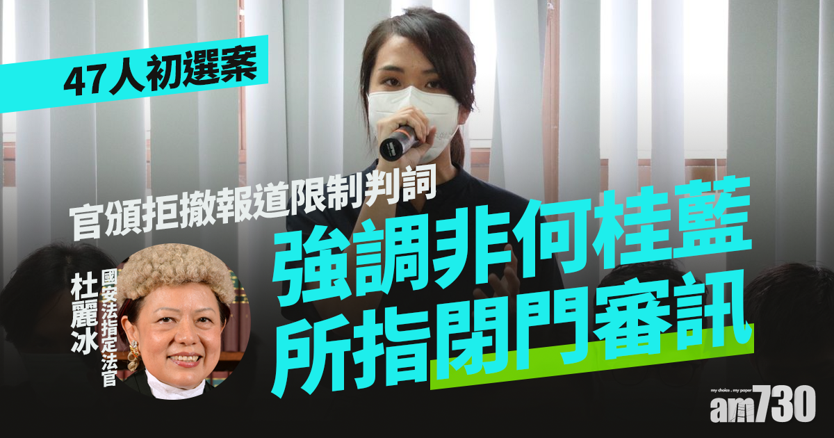 47人初選案｜官頒拒撤報道限制判詞　強調非何桂藍所指閉門審訊