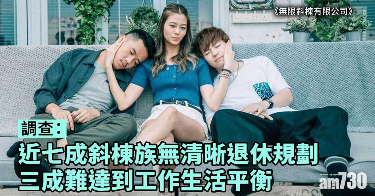 調查：近七成Slash族無清晰退休規劃　退休後推算每月開支逾1.5萬元