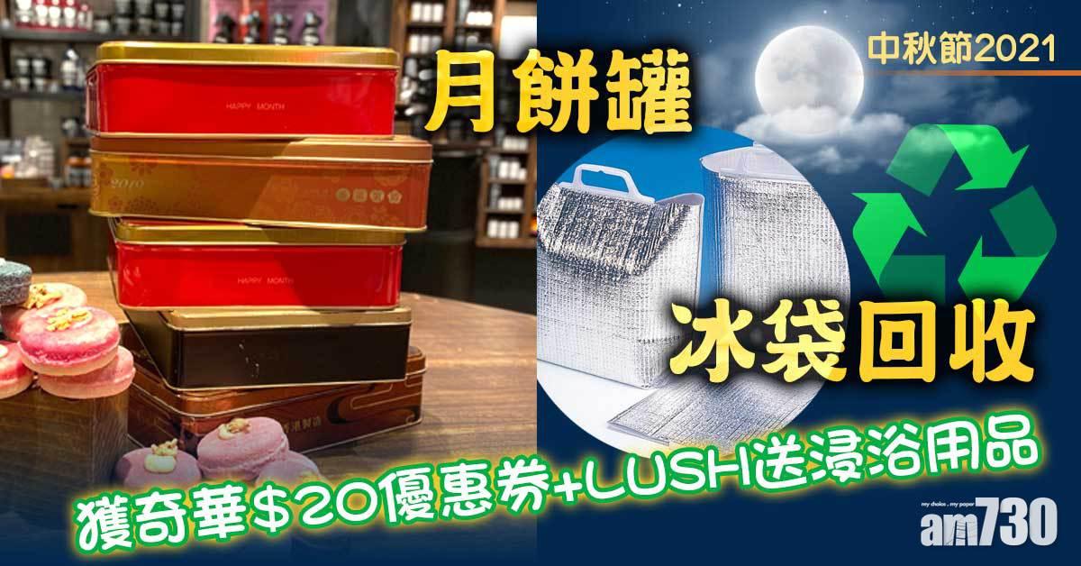 中秋節2021｜中秋節月餅罐、冰袋回收 獲奇華$20優惠券+LUSH送浸浴用品