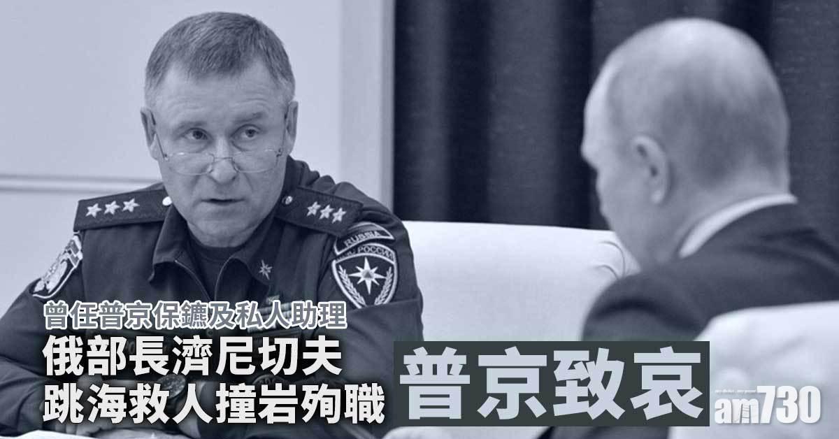 捨身救人｜俄部長跳海救人撞岩殉職  普京致哀