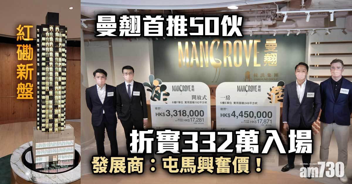 紅磡新盤｜曼翹首推50伙 折實332萬入場