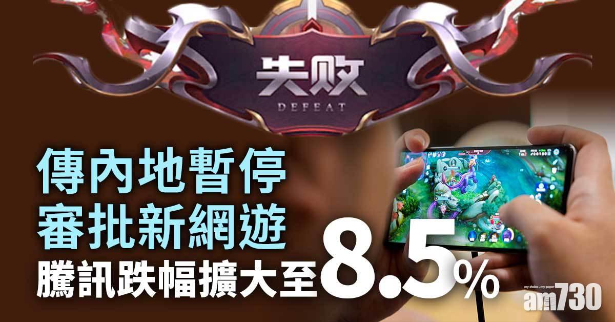 加強監管｜傳內地停批網遊 騰訊瀉逾8%