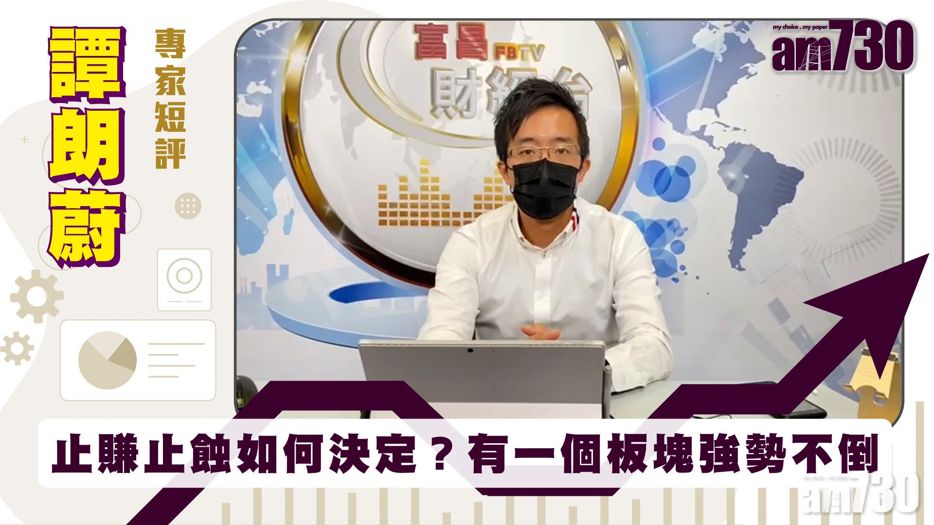 譚朗蔚專家短評｜止賺止蝕如何決定？有一個板塊強勢不倒