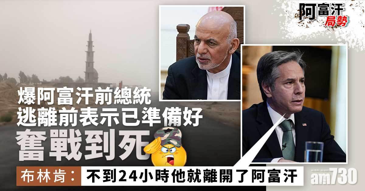 阿富汗局勢｜爆前總統誓言奮戰至死  布林肯：未夠24小時就出走