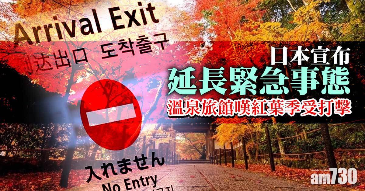 新冠肺炎｜日本宣布延長緊急事態至9月30日　打完針入境隔離縮至10日(更新)