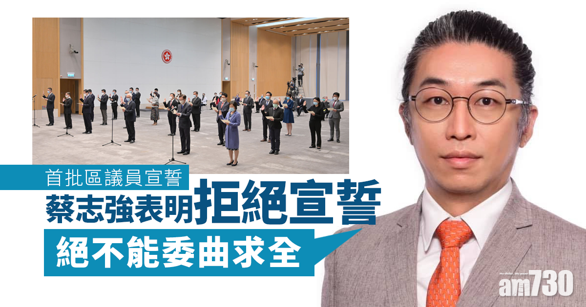 區議員宣誓｜港島區議員打頭陣宣誓　蔡志強儀式前表明拒絕宣誓