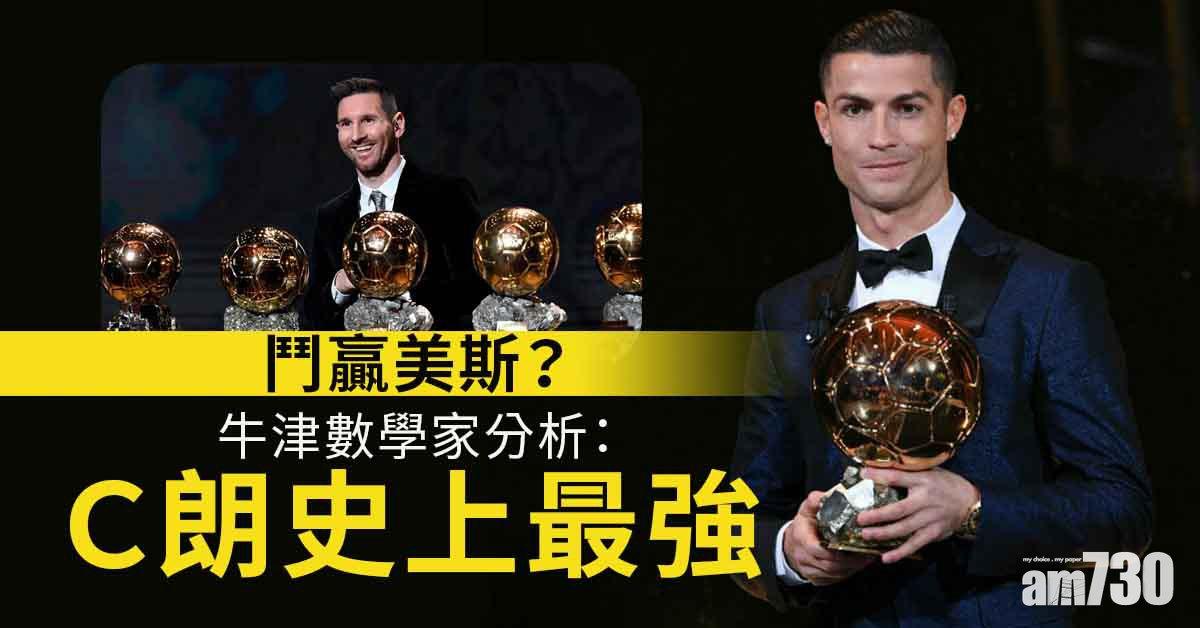 牛津分析：Ｃ朗史上最強