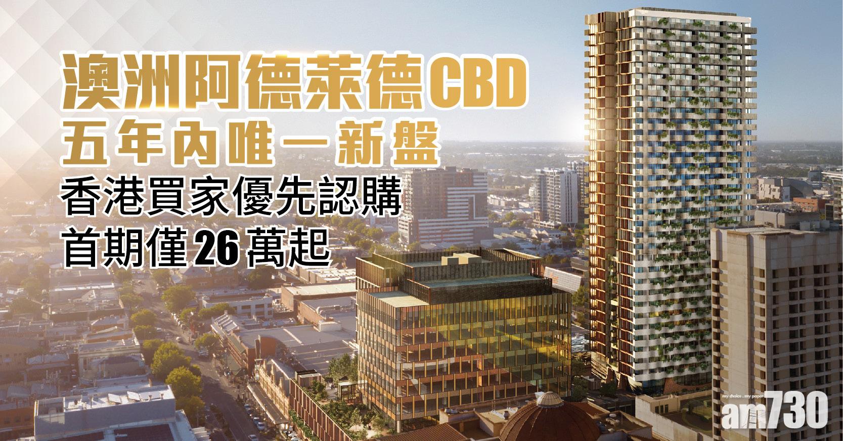 南澳阿德萊德世紀新盤 香港買家優先認購