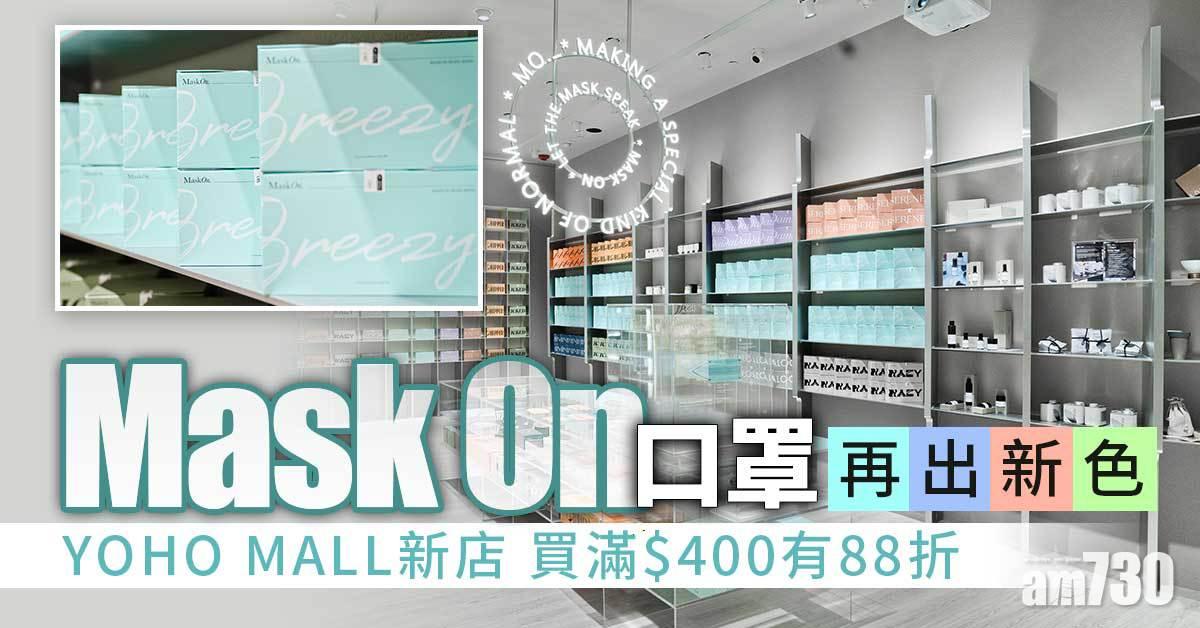 新色口罩｜MaskOn出新口罩 YOHO MALL新店買滿$400有88折