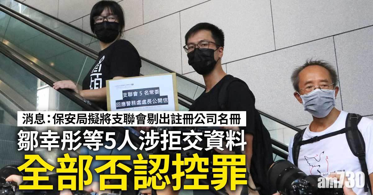 支聯會案｜鄒幸彤等5人涉拒交資料　全部保釋被拒還押至下月預審