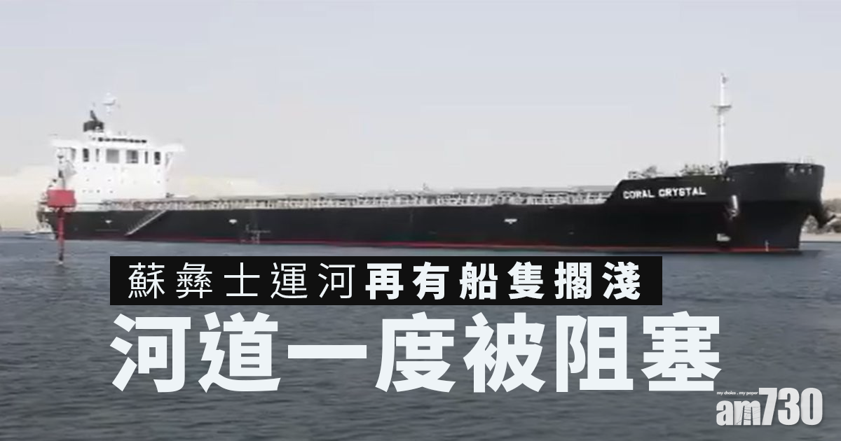 蘇彝士運河｜再有船隻擱淺  河道一度被阻塞