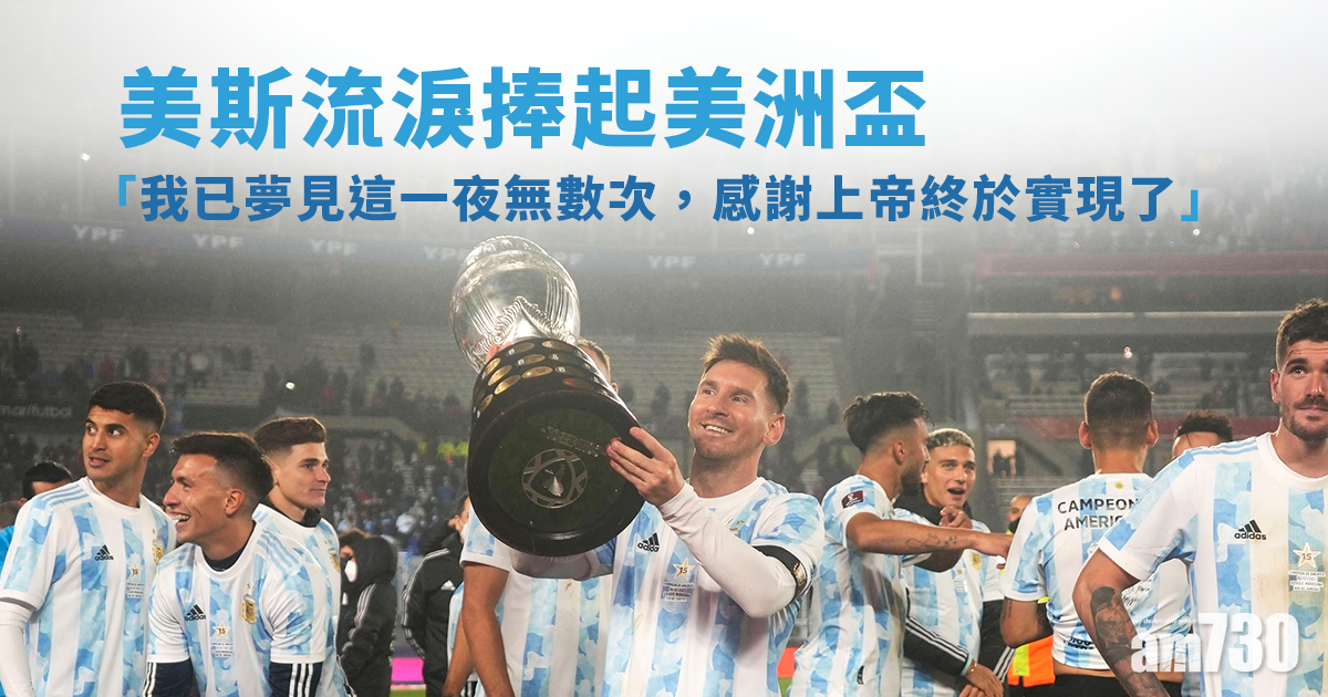 美斯流淚捧起美洲盃 「我已夢見這一夜無數次」