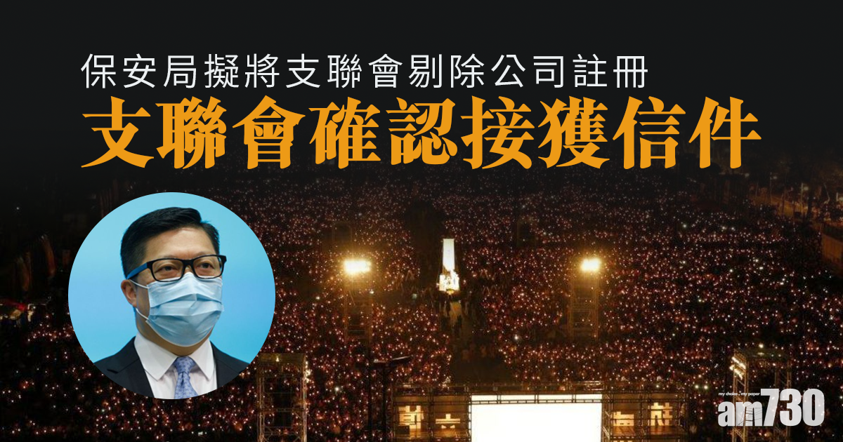 支聯會案｜保安局擬剔除公司註冊　7常委確認接獲信件