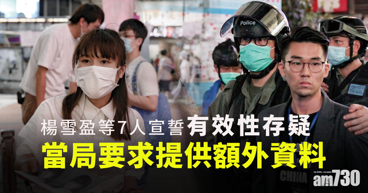 區議員宣誓｜楊雪盈等7人宣誓有效性存疑  當局要求提供額外資料