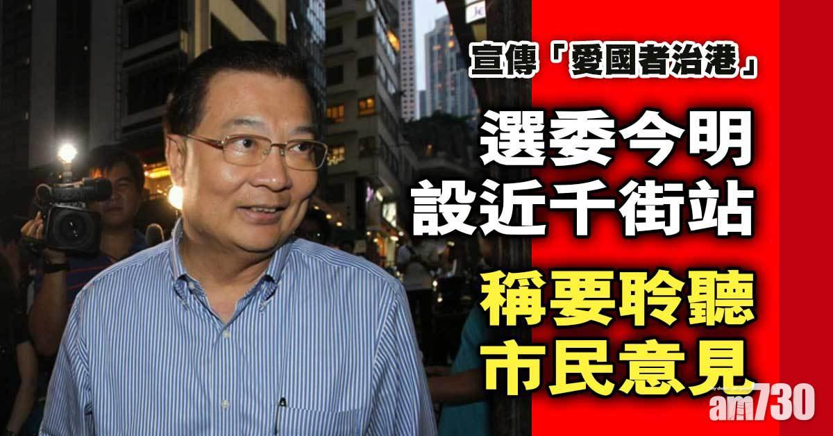 愛國者治港︱選委今明設近千街站　稱要聆聽市民意見