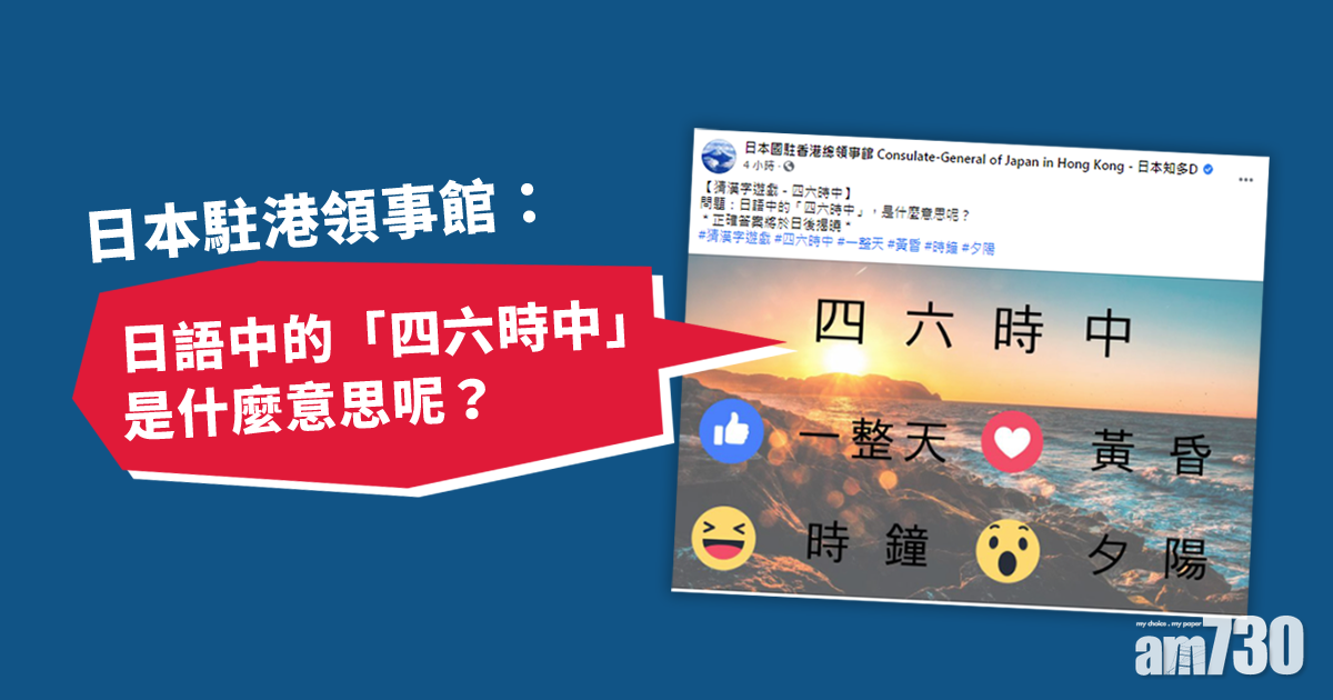 日駐港領事館發文問「四六時中」　惹網民猜疑與支聯會有關