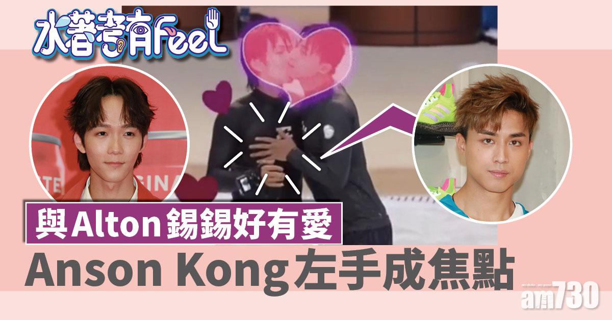 水著考有Feel｜與Alton 錫錫好有愛  Anson Kong隻手成焦點