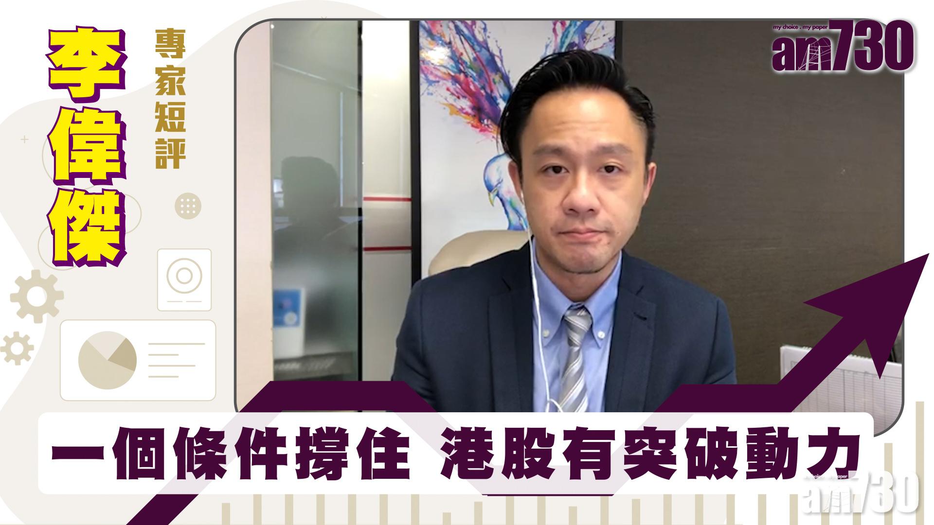 李偉傑專家短評｜一個條件撐住 港股有突破動力
